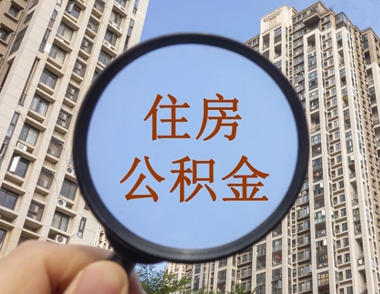 东海商丘住房公积金最新政策解读（东海商丘住房公积金使用条件）